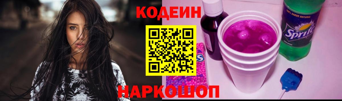Кодеиновый сироп Lean Purple Drank Советский